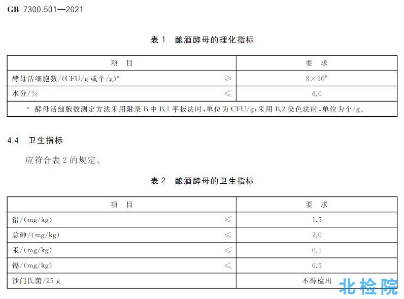 GB 7300.501-2021 飼料添加劑 第5部分：微生物 釀酒酵母