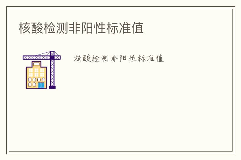 核酸檢測(cè)非陽(yáng)性標(biāo)準(zhǔn)值