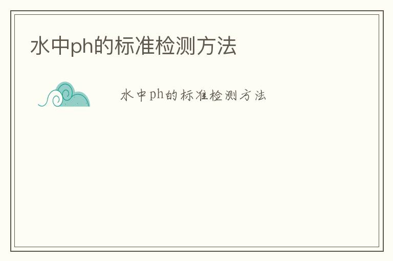 水中ph的標準檢測方法