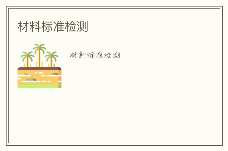 材料標(biāo)準(zhǔn)檢測