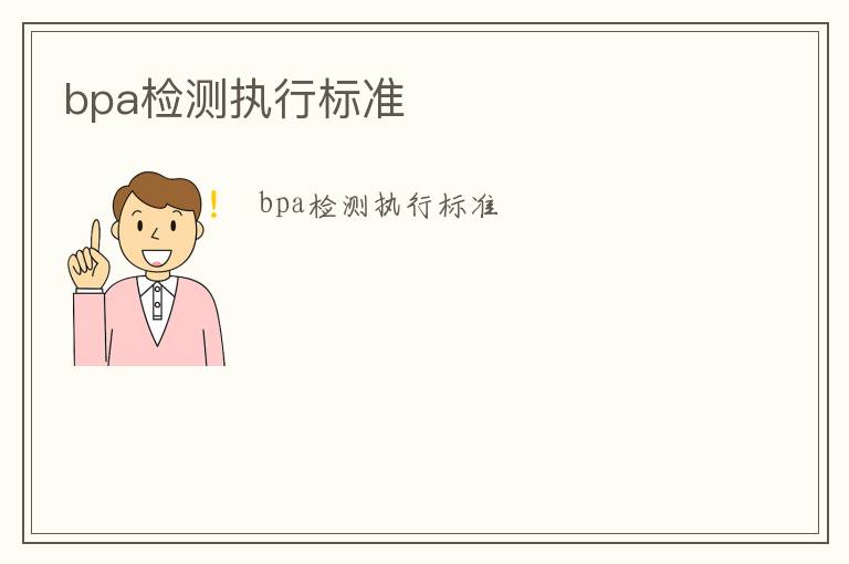 bpa檢測(cè)執(zhí)行標(biāo)準(zhǔn)