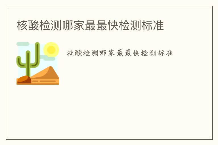 核酸檢測哪家最最快檢測標(biāo)準(zhǔn)