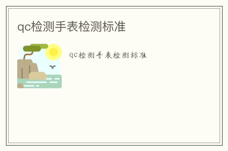 qc檢測(cè)手表檢測(cè)標(biāo)準(zhǔn)