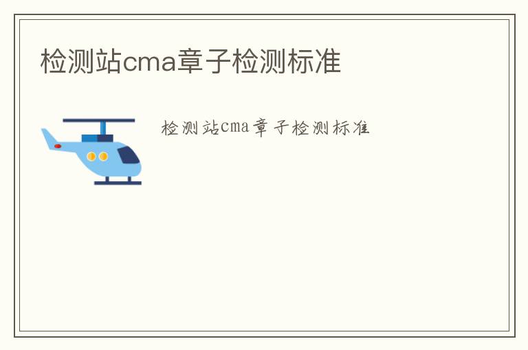 檢測站cma章子檢測標(biāo)準(zhǔn)