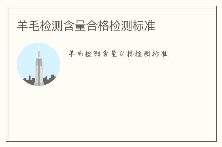 羊毛檢測(cè)含量合格檢測(cè)標(biāo)準(zhǔn)