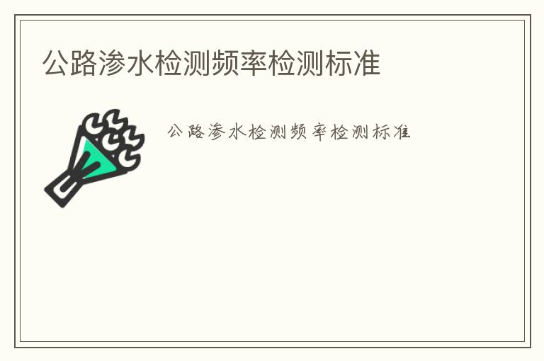 公路滲水檢測頻率檢測標(biāo)準(zhǔn)