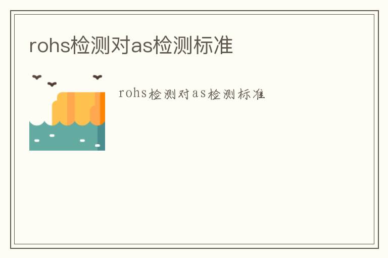 rohs檢測對as檢測標準