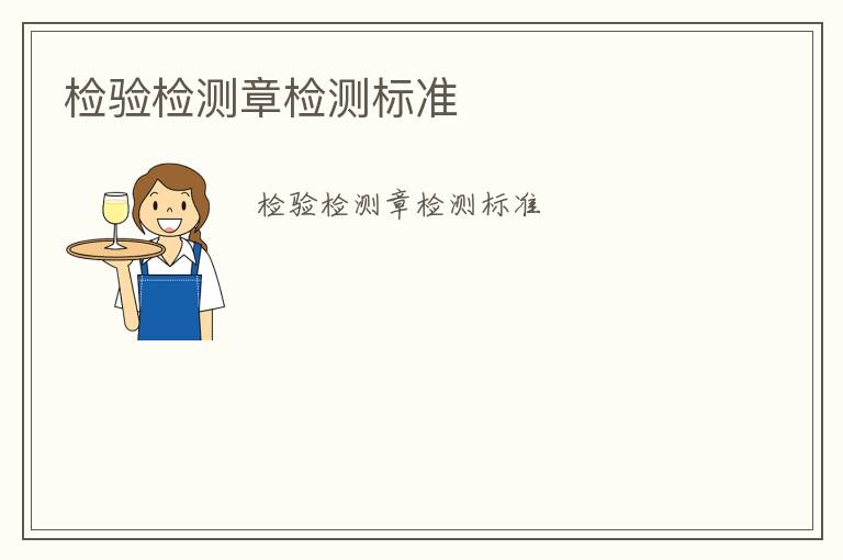 檢驗(yàn)檢測(cè)章檢測(cè)標(biāo)準(zhǔn)