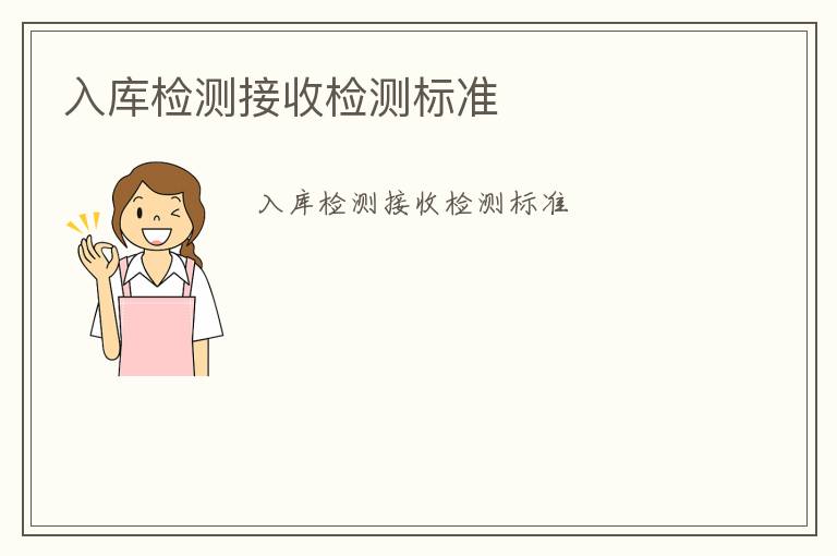 入庫(kù)檢測(cè)接收檢測(cè)標(biāo)準(zhǔn)