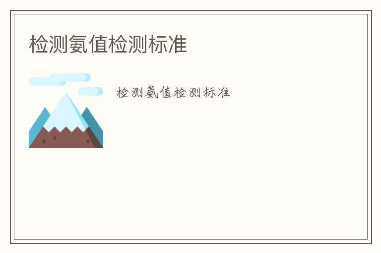 檢測氨值檢測標(biāo)準(zhǔn)