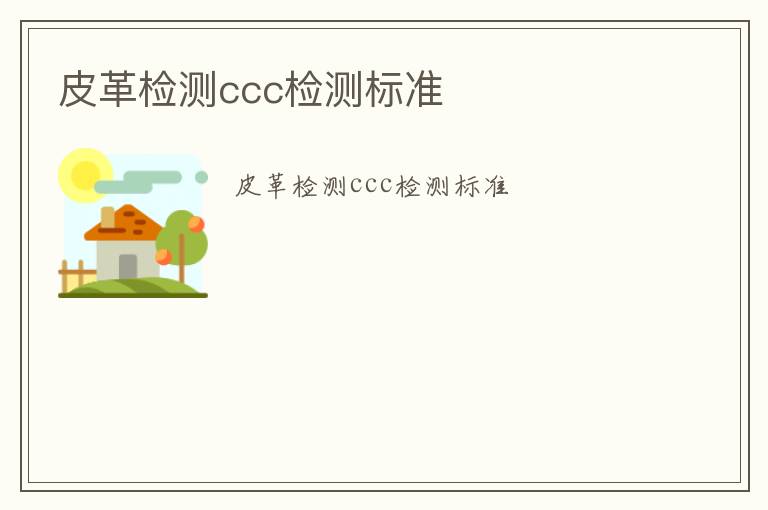 皮革檢測ccc檢測標準