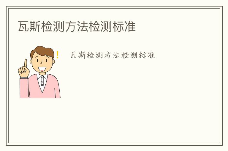 瓦斯檢測(cè)方法檢測(cè)標(biāo)準(zhǔn)