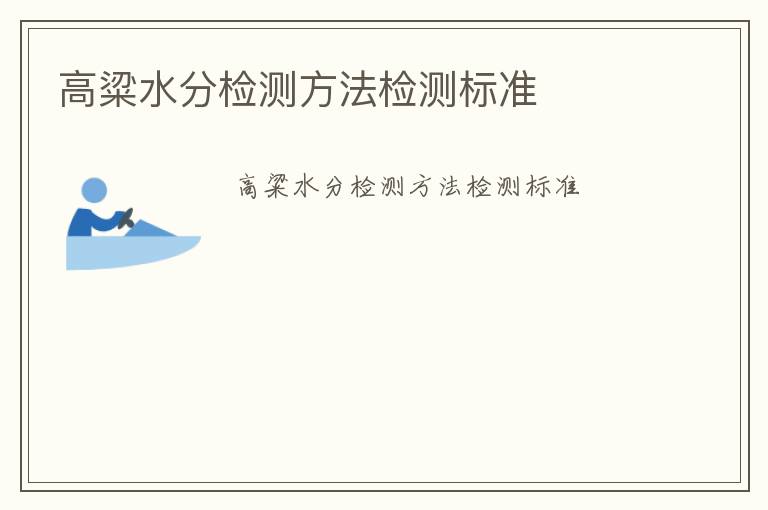 高粱水分檢測方法檢測標準