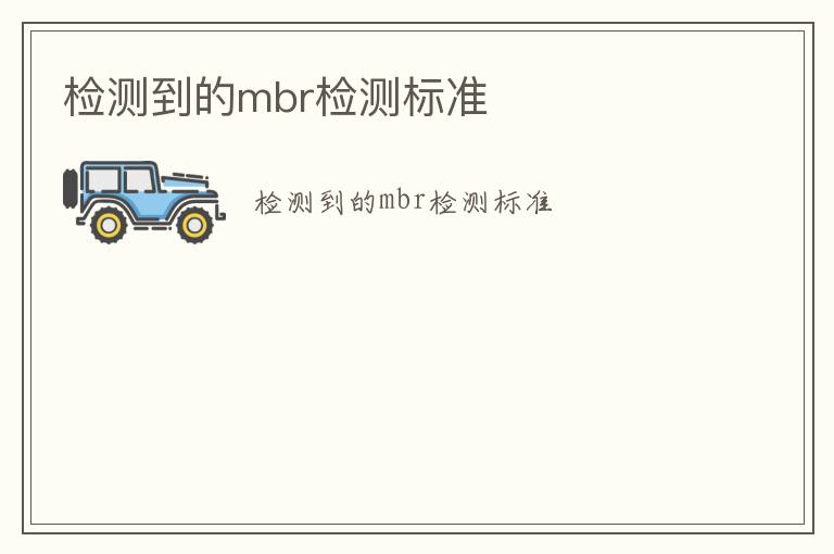 檢測(cè)到的mbr檢測(cè)標(biāo)準(zhǔn)