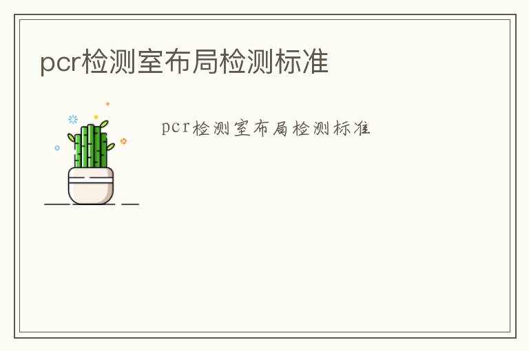 pcr檢測室布局檢測標準