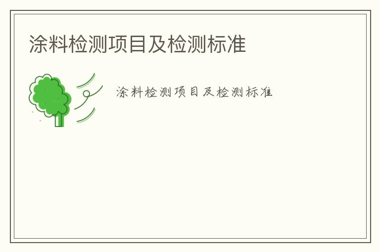 涂料檢測項目及檢測標準