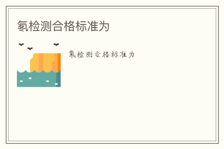 氡檢測合格標(biāo)準(zhǔn)為