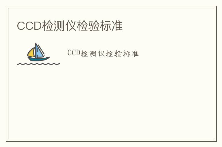 CCD檢測儀檢驗標準