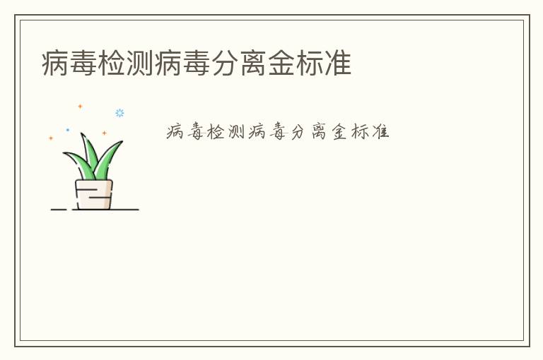 病毒檢測(cè)病毒分離金標(biāo)準(zhǔn)