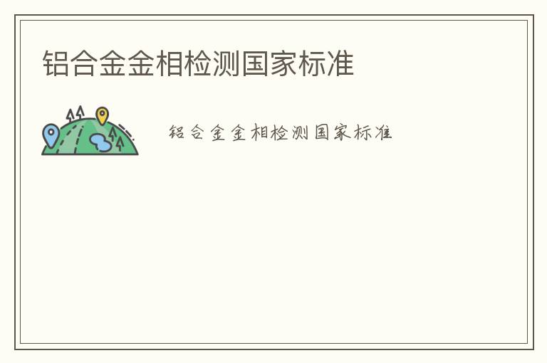 鋁合金金相檢測國家標準