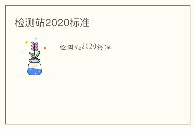 檢測(cè)站2020標(biāo)準(zhǔn)