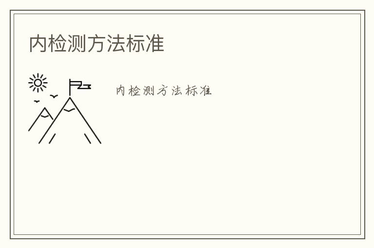 內(nèi)檢測方法標(biāo)準(zhǔn)