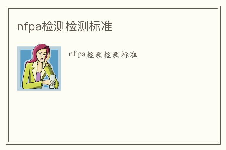 nfpa檢測(cè)檢測(cè)標(biāo)準(zhǔn)