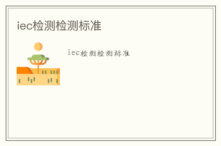 iec檢測(cè)檢測(cè)標(biāo)準(zhǔn)