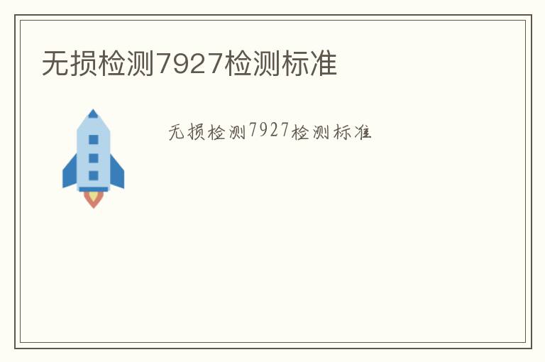 無損檢測7927檢測標(biāo)準(zhǔn)