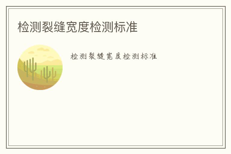 檢測裂縫寬度檢測標(biāo)準(zhǔn)