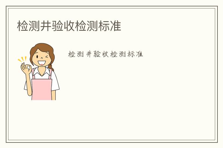 檢測(cè)井驗(yàn)收檢測(cè)標(biāo)準(zhǔn)