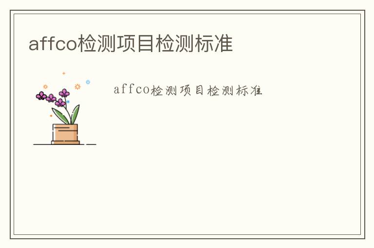 affco檢測(cè)項(xiàng)目檢測(cè)標(biāo)準(zhǔn)