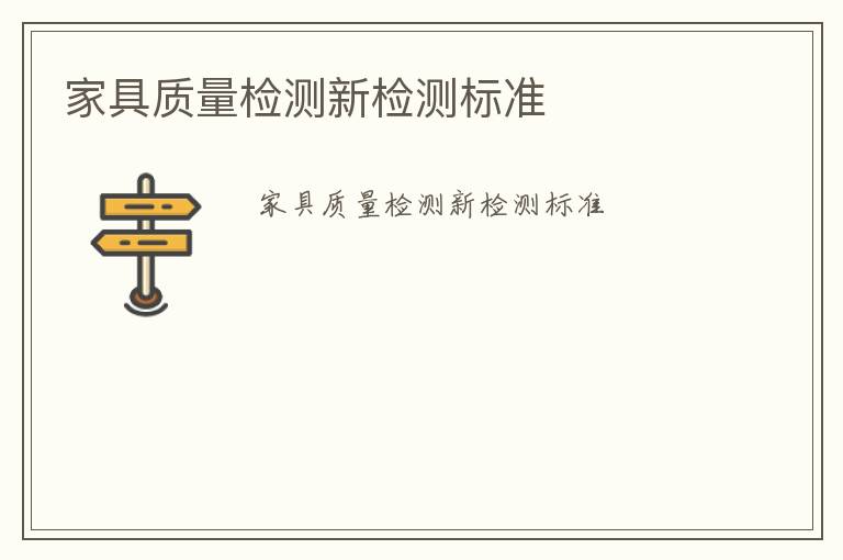 家具質(zhì)量檢測(cè)新檢測(cè)標(biāo)準(zhǔn)