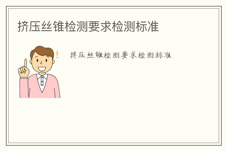 擠壓絲錐檢測(cè)要求檢測(cè)標(biāo)準(zhǔn)