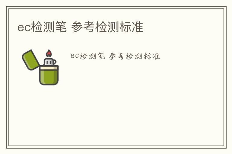 ec檢測(cè)筆 參考檢測(cè)標(biāo)準(zhǔn)