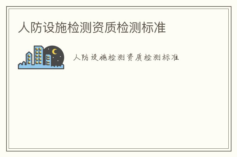 人防設施檢測資質檢測標準