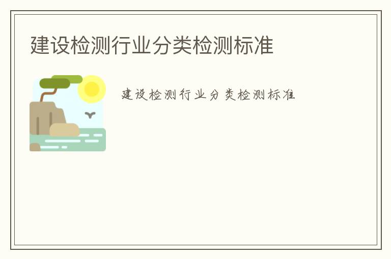 建設檢測行業分類檢測標準