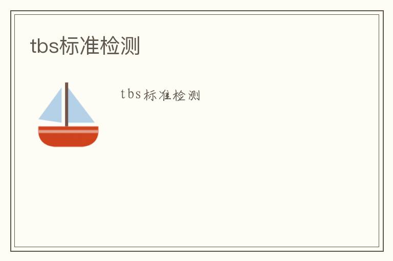 tbs標(biāo)準(zhǔn)檢測(cè)