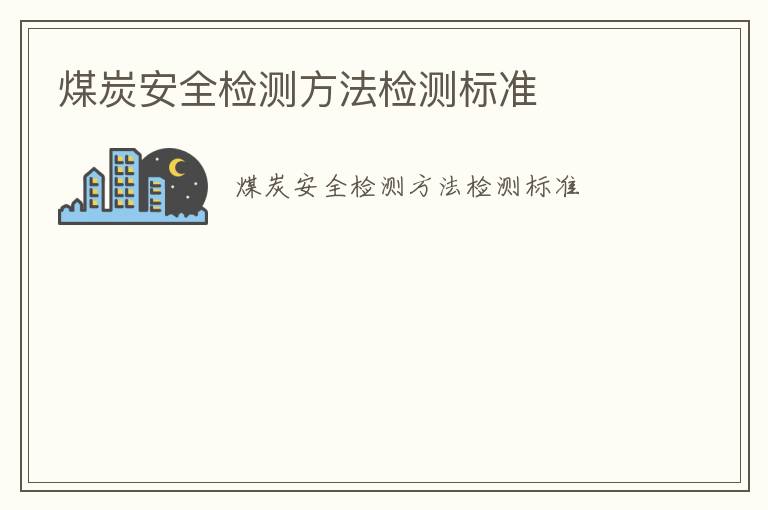 煤炭安全檢測方法檢測標準