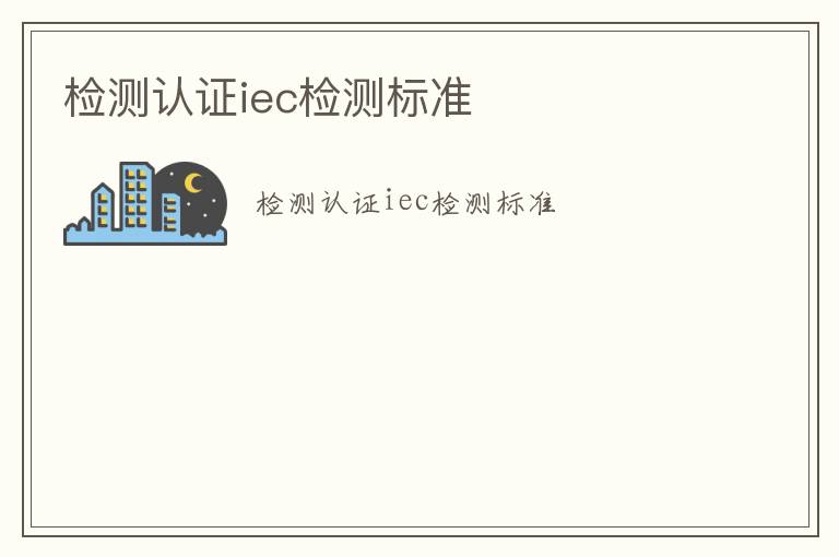 檢測認證iec檢測標準