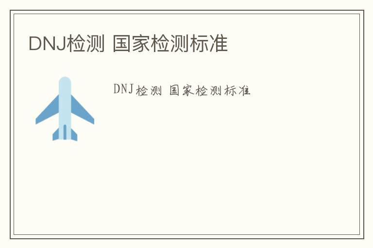 DNJ檢測 國家檢測標準