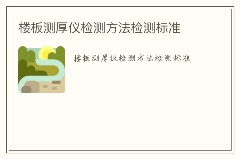 樓板測厚儀檢測方法檢測標(biāo)準(zhǔn)