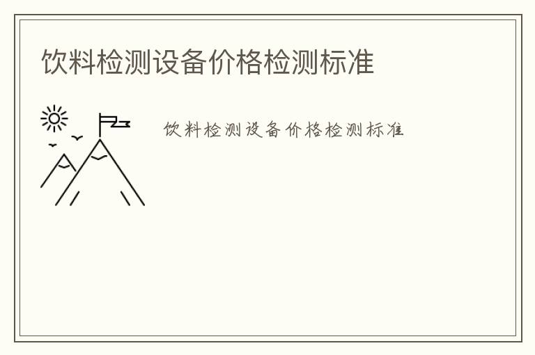 飲料檢測設備價格檢測標準