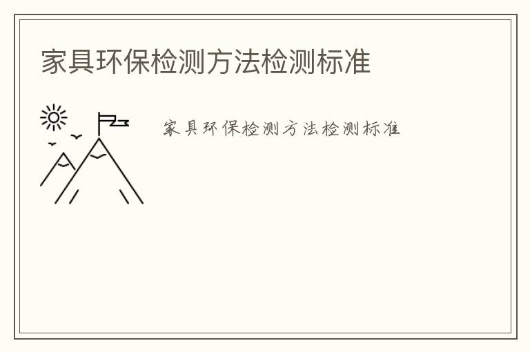 家具環(huán)保檢測(cè)方法檢測(cè)標(biāo)準(zhǔn)