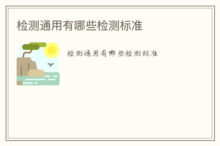 檢測通用有哪些檢測標準