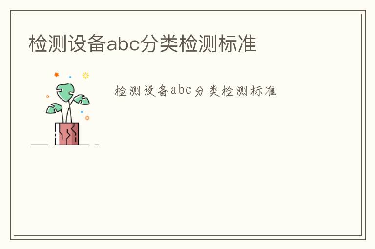 檢測設備abc分類檢測標準