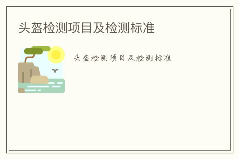 頭盔檢測項目及檢測標準