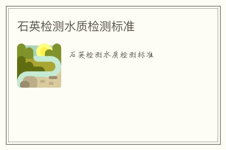 石英檢測水質(zhì)檢測標(biāo)準(zhǔn)