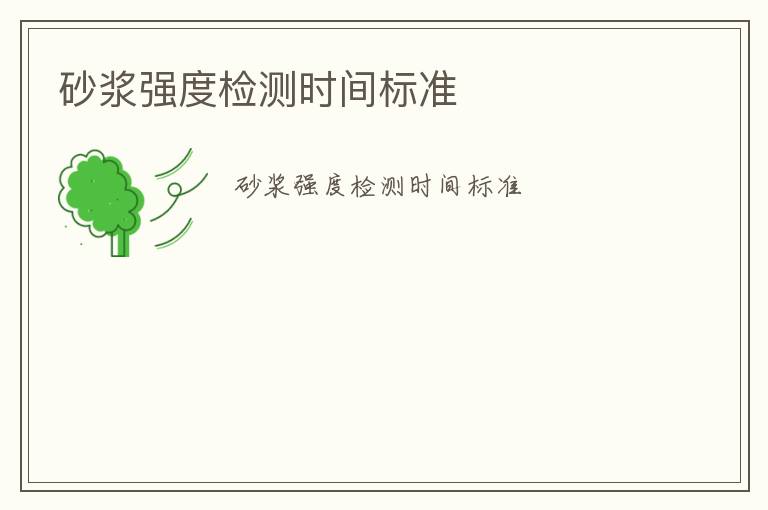 砂漿強度檢測時間標(biāo)準(zhǔn)