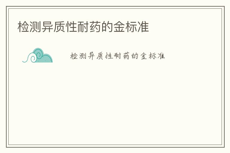 檢測異質性耐藥的金標準